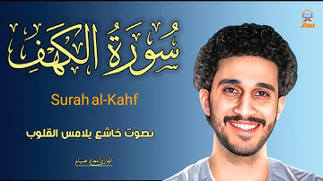 سورة الكهف (كاملة) تلاوة تلامس القلب 🎧💛 معاذ صيام|Surah al-Kahf