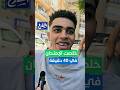 الشارع خلصت الإمتحان في 40 دقيقة