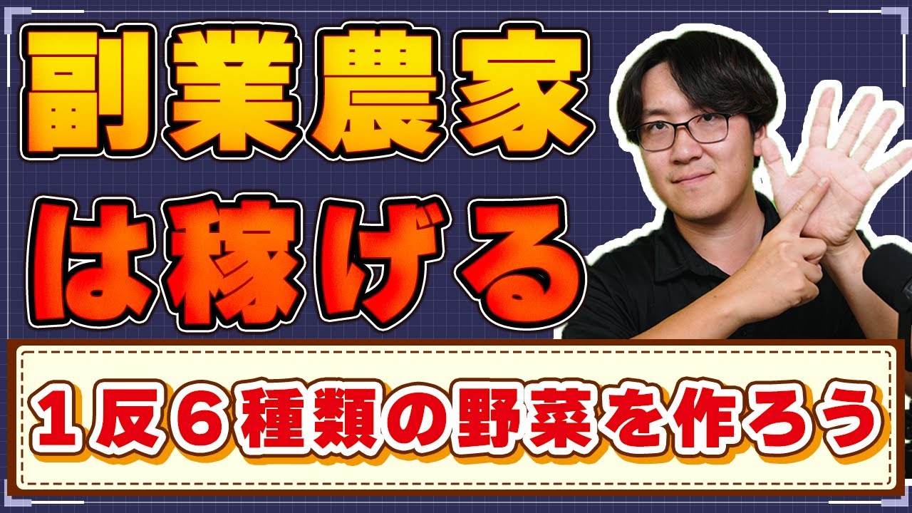 【月収10万円以上稼げる！？】副業農家になるには？農業はこのサイズから始めよう！