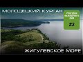 Молодецкий курган, Девья гора и смотровая площадка вблизи Жигулёвска.