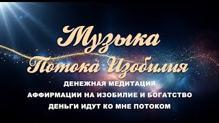 «Денежная медитация 💸 Аффирмации на изобилие и богатство | Деньги идут ко мне потоком»