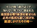 【日常に潜む恐怖 闇】港の近くで知らない男三人に襲われた。必死の抵抗も虚しく、諦めの境地かと思ったその時。 【朗読・字幕】
