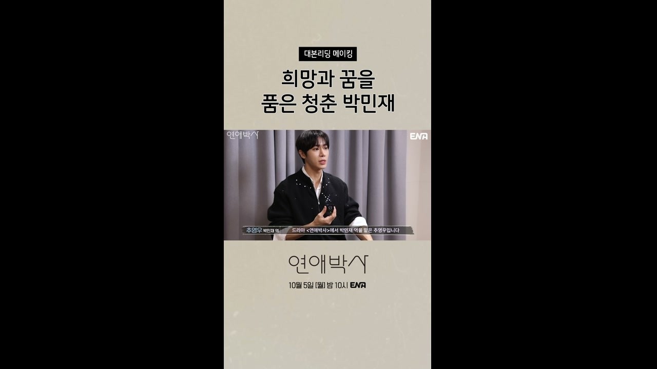 [메이킹] 꿈을 품은 청춘 박민재(추영우)! #연애박사 메이킹 #쇼츠
