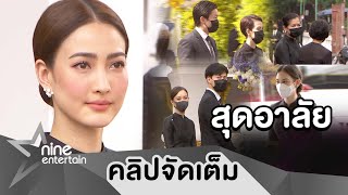 บรรยากาศงานพิธีพระราชทานเพลิงศพ “พ่อแต้ว” คนดังร่วมอาลัย (คลิปจัดเต็ม)