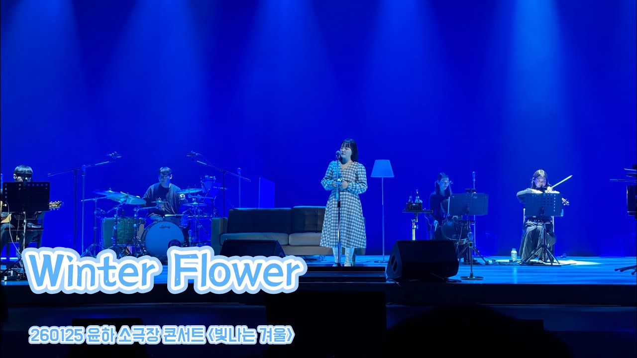 260125 윤하 - Winter Flower | 2026 윤하 소극장 콘서트 [빛나는 겨울]