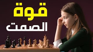 لماذا الصمت لغة العظماء | أشهر الحكم عن الصمت | من أجمل ما قاله الحكماء عن الصمت ?