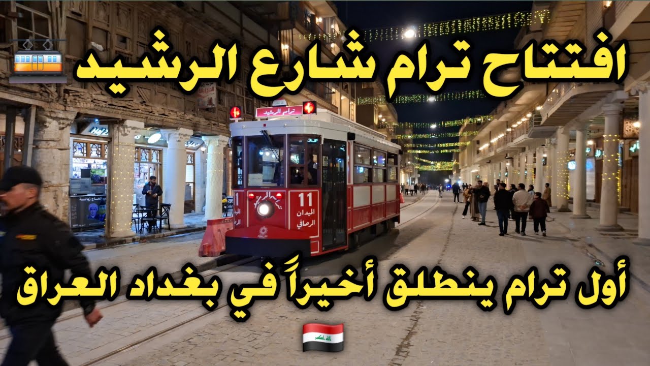 افتتاح ترام شارع الرشيد 🚋 أول ترام ينطلق أخيراً في بغداد العراق 🇮🇶