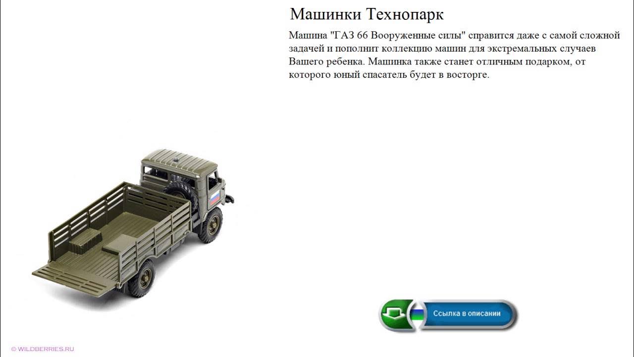Машинки Технопарк "ГАЗ 66 Вооруженные силы" - YouTube