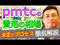 pmtcの費用の相場とどのように費用が決まるかについて