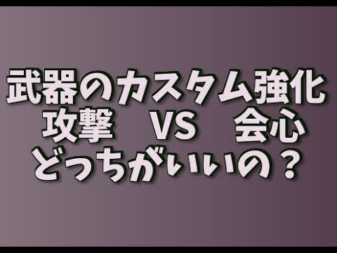 Mhw 武器のカスタム強化 攻撃と会心 どちらを優先すればいいのか モンハンワールド Youtube