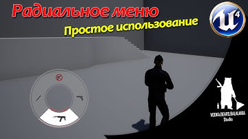 UE4 - Радиальное меню (простое использование)