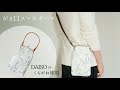 がま口スマホポーチの作り方【ダイソーのがまぐち10㎝を使用】100均がま口 /