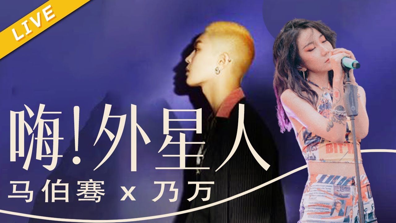 科技碰撞国潮 马伯骞 乃万和墨甲机器人乐团 嗨 外星人 嗨翻全场 浙江卫视612潮盛典 20210612 浙江卫视官方hd Youtube