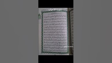 تلاوة عطرة من سورة الأحزاب بصوت الشيخ د. ماهر المعيقلي #القرآن_الكريم #تيك_توك #اكسبلور