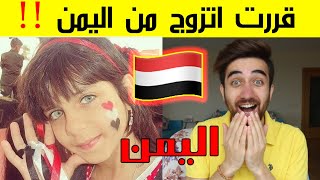 ردة فعلي على جمال بنات من اليمن السعيد !! ماني مصدق