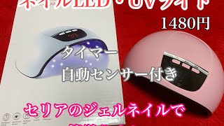 【簡単ジェルネイル】セリアのジェルネイルと安いLEDランプで簡単ネイル