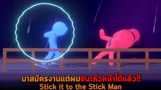 มาสมัครงานแต่ผมชนะหัวหน้าได้แล้ว Stick it to the Stick Man