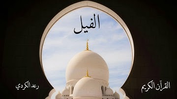 سورة الفيل | رعد الكردي