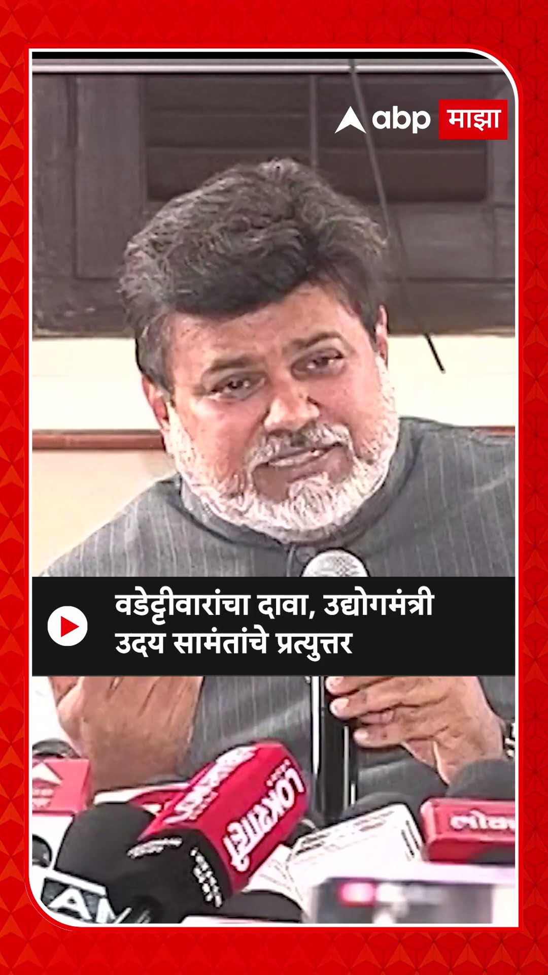 Uday Samant On Vijay Wadettiwar | वडेट्टीवारांचा दावा, उद्योगमंत्री उदय सामंतांचे प्रत्युत्तर