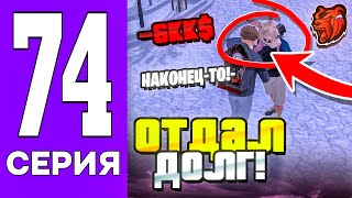 ПУТЬ БОМЖА на БЛЕК РАША #74 - ПОГАСИЛ КРЕДИТ на BLACK RUSSIA!