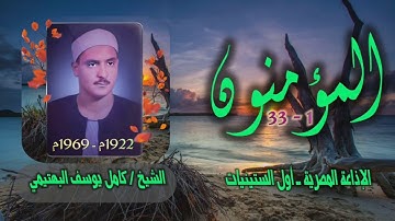 الشيخ كامل يوسف البهتيمي | سورة المؤمنون 1-33 | أستوديو