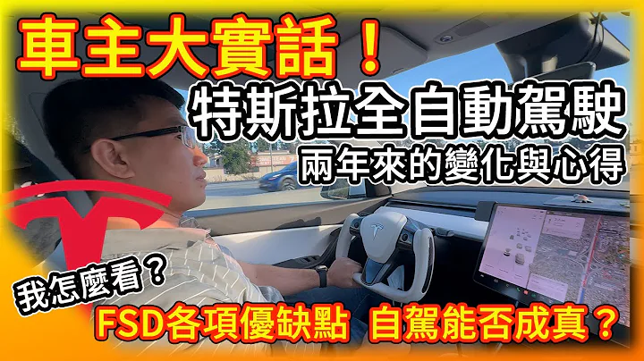 車主大實話！體驗特斯拉FSD全自動駕駛兩年多 各種改變與心得！未來世界自駕真有可能？ 目前FSD的各種優缺點！ - 天天要聞