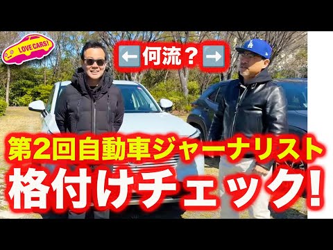 【あの人何流？】 自動車ジャーナリスト 格付けチェック!!  @saltonTV 塩見智さんとの対決！ 伊藤梓さん、黒木美珠さんも登場！【4K】