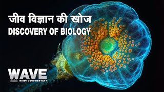 जीव विज्ञान की खोज | DISCOVERY OF BIOLOGY  |  WAVE HINDI DOCUMENTARY