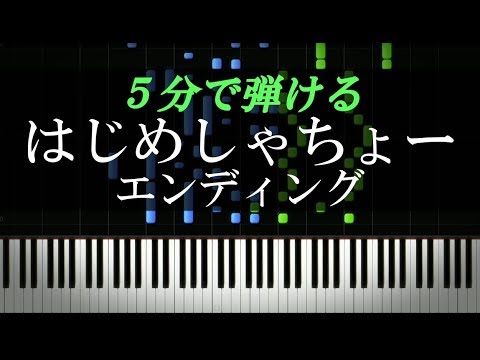 はじめしゃちょー エンディング曲 ピアノ楽譜付き Youtube