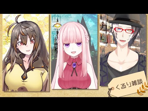 【くるり】捕食者たちの雑談🐻🦋🦊【Vtubeコラボ】