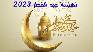 تهنيئة عيد الفطر 2023 عيدكم مبارك سعيد