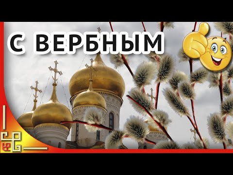 Вербное воскресенье. Поздравление с Вербным воскресеньем. Открытки с Вербным воскресеньем.