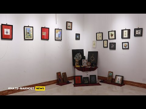 نمایشگاه نقاشی چهار هنرمند زن در تالار علامه صلاح الدین سلجوقی هرات