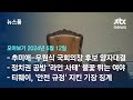 [뉴스룸 모아보기] 추미애-우원식 &#39;양자 구도&#39;…국회의장 후보 경선에도 &#39;명심&#39; 관여 논란 (24.5.12) / JTBC News