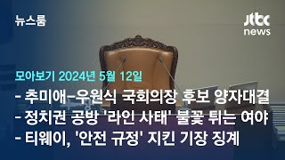 [뉴스룸 모아보기] 추미애-우원식 '양자 구도'…국회의장 후보 경선에도 '명심' 관여 논란 (24.5.12) / JTBC News