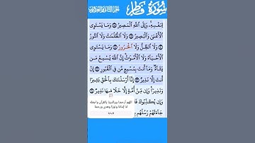 تلاوة خاشعة سورة فاطر من الاية 23--24