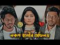 নকল স্বামীর অভিনয় 😢💔 | Nirjon Nahuel | Sad Love Story | New Natok 2026
