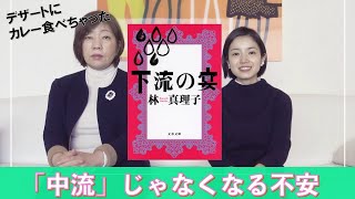 NHKドラマにもなった不動の人気作『下流の宴』