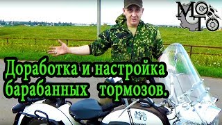 Доработка и настройка барабанных тормозов на мотоцикле Урал.