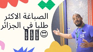 Quelle peinture acheter ? (اكتشف  أحدث انواع الصباغة دهانات او طلاء (الصباغة الاكثر طلبا في الجزائر