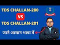 What is TDS Challan 280 &amp; 281 | Challan 280 &amp; 281 में किया अन्तर है