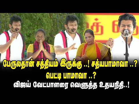 பேருலதான் சத்தியம் இருக்கு ..! சத்யபாமாவா ..? பேட்டி பாமாவா ..? - Udhayanidhi Stalin on CM Vijay