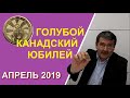 Голубой юбилей Канады. Юбилейная монета 1 доллар Канады. Монеты с Олегом Ординцевым