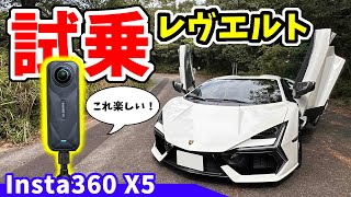 ランボルギーニ レヴエルトを最新のinsta360 X5で撮影して走行レビュー