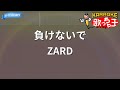 【カラオケ】負けないで / ZARD