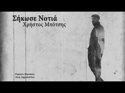 Χρήστος Μπότσης - Σήκωσε Νοτιά | Christos Botsis - Sikose Notia (Official Video)