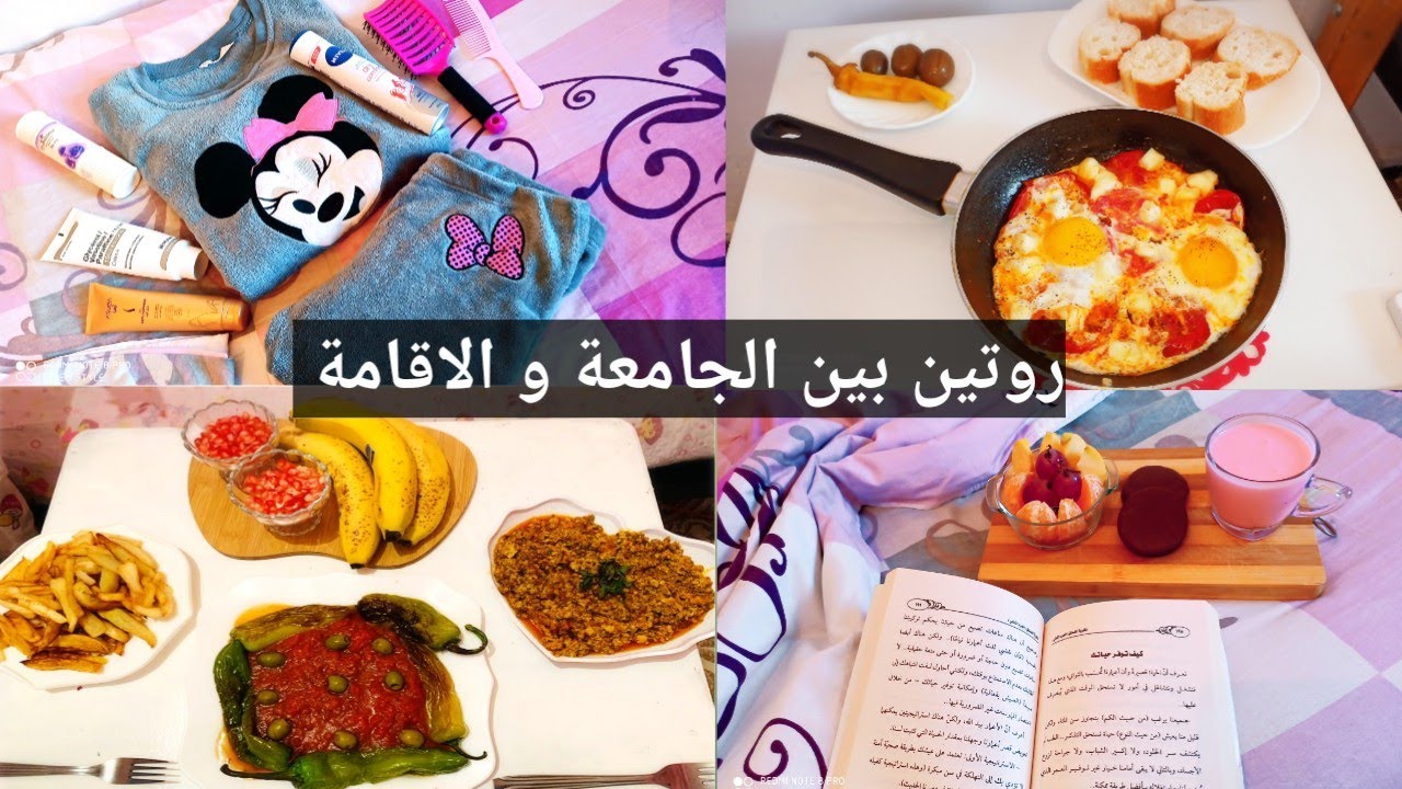 روتيني من صلاة الفجر بين الجامعة و الاقامة 🥰وصفة غداء سريعة و لذيذة🥰يوم هادئ معي و روتين متنوع