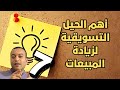 7 حيل تسويقية فعالة جدا لزيادة المبيعات