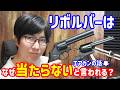 リボルバーは命中精度低い！？なぜリボルバー式エアガンはロマン枠扱いなのか！？#ToyGun #CapGun