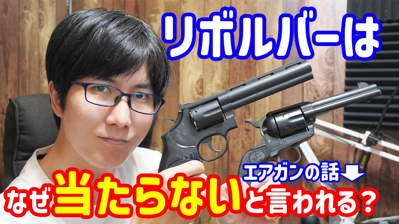 リボルバーは命中精度低い！？なぜリボルバー式エアガンはロマン枠扱いなのか！？#ToyGun #CapGun